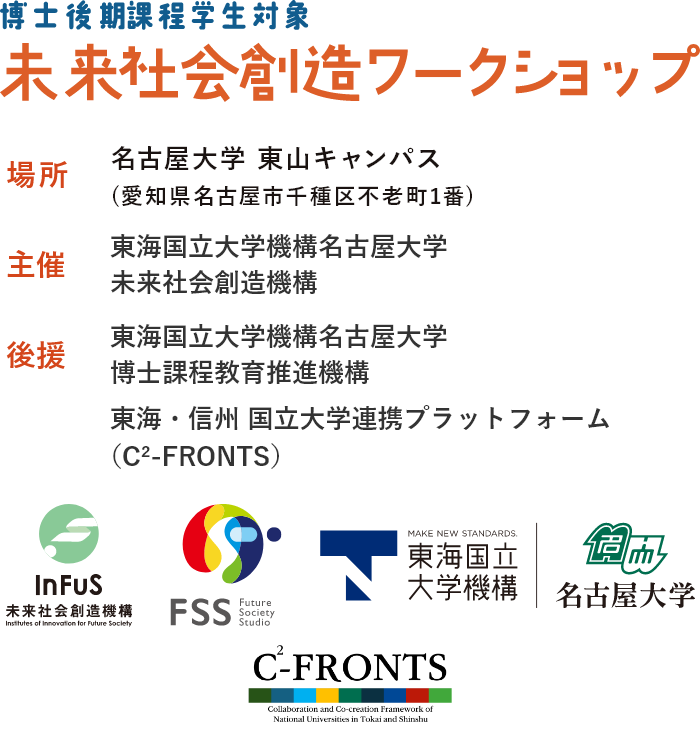未来社会創造ワークショップ｜主催：東海国立大学機構名古屋大学　未来社会創造機構、後援：東海国立大学機構名古屋大学　博士課程教育推進機構／東海・信州 国立大学連携プラットフォーム（C²-FRONTS）