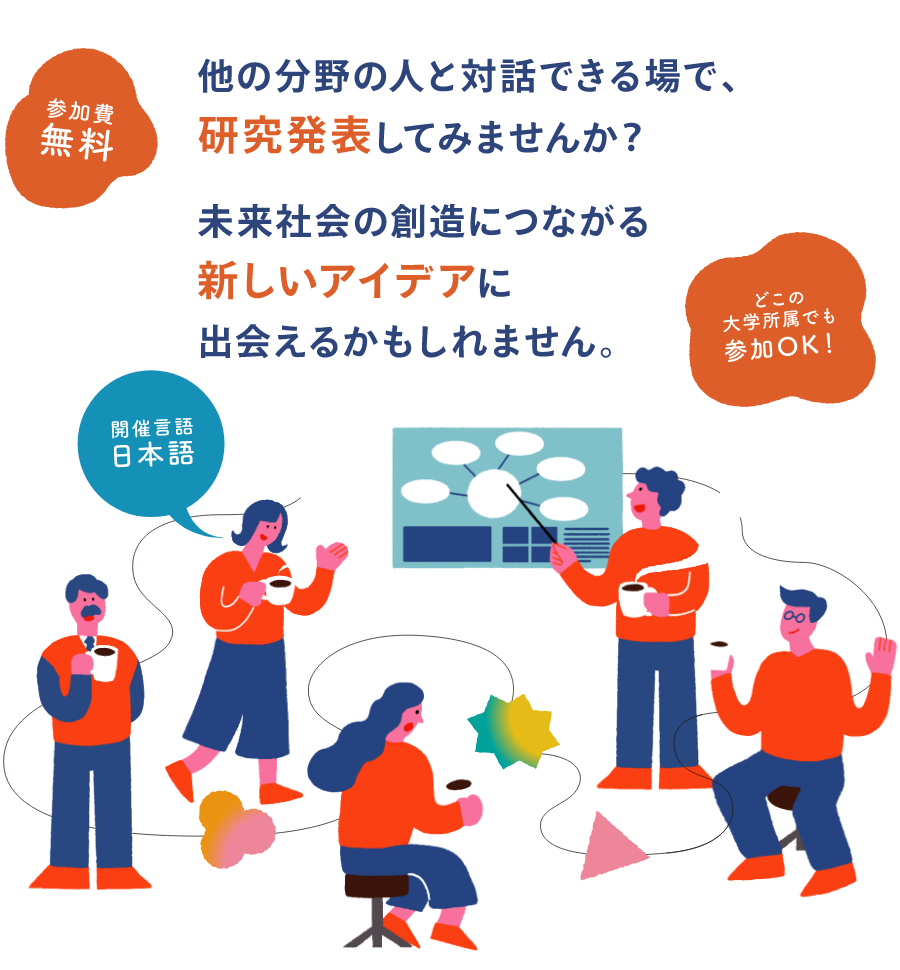他の分野の人と対話できる場（未来社会創造ワークショップ）で研究発表してみませんか